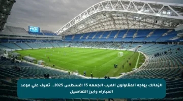 الزمالك يواجه المقاولون العرب الجمعة 15 أغسطس 2025.. تعرف على موعد المباراة وأبرز التفاصيل